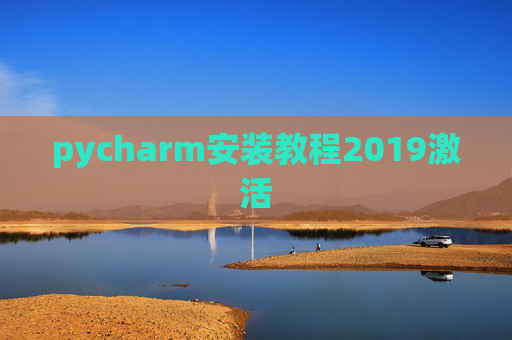 pycharm安装教程2019激活 pycharm安装教程2019激活